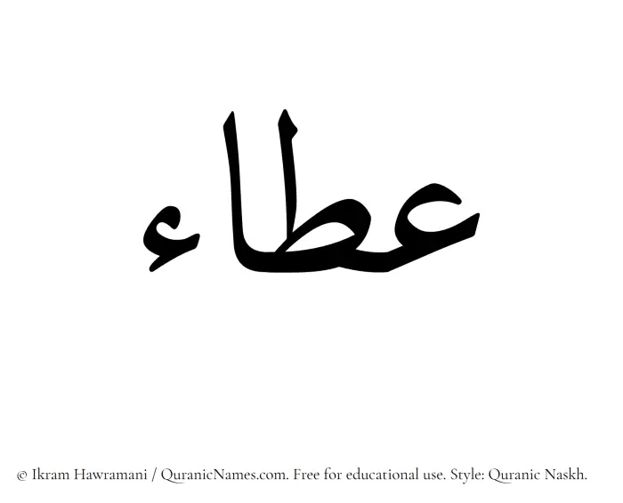 The Muslim name Ata written in Quranic naskh script