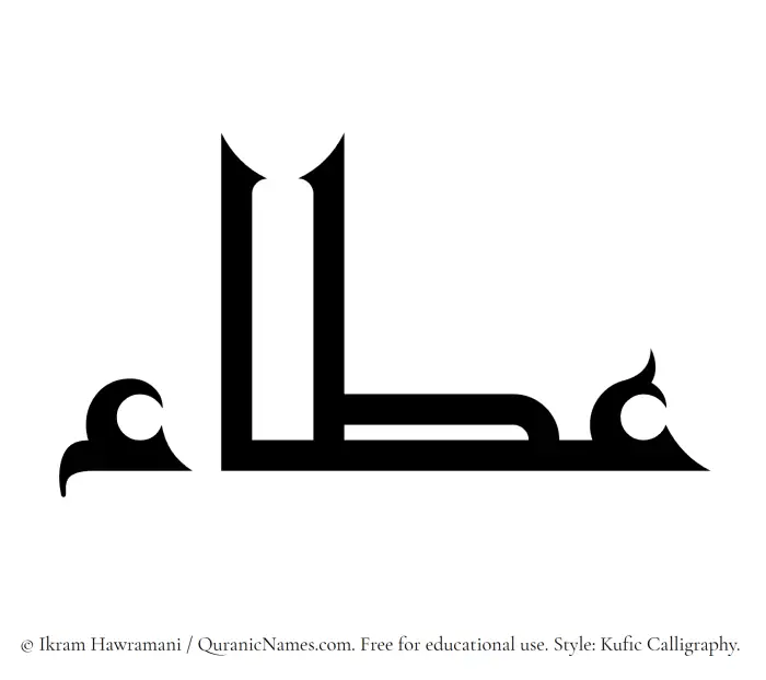 The Muslim name Ata written in Kufi/Kufic calligraphic script