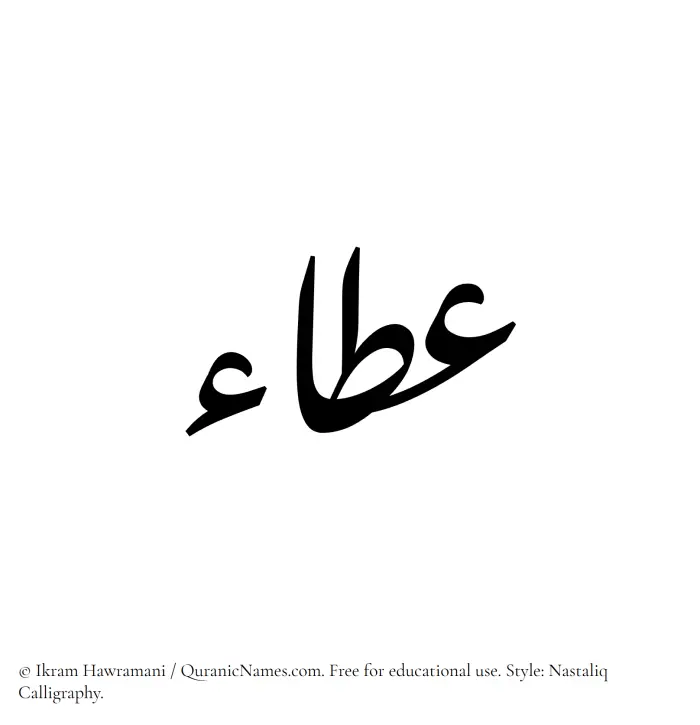 The Muslim name word Ata written in Nastaliq calligraphic script