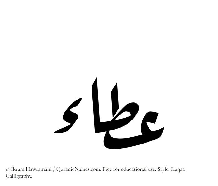The Muslim name Ata written in Ruqaa calligraphic script