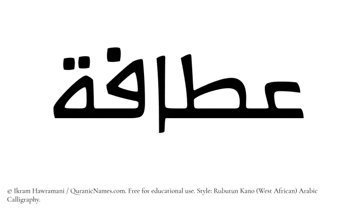 The Muslim name Atafah written in Rubutun Kano calligraphic script