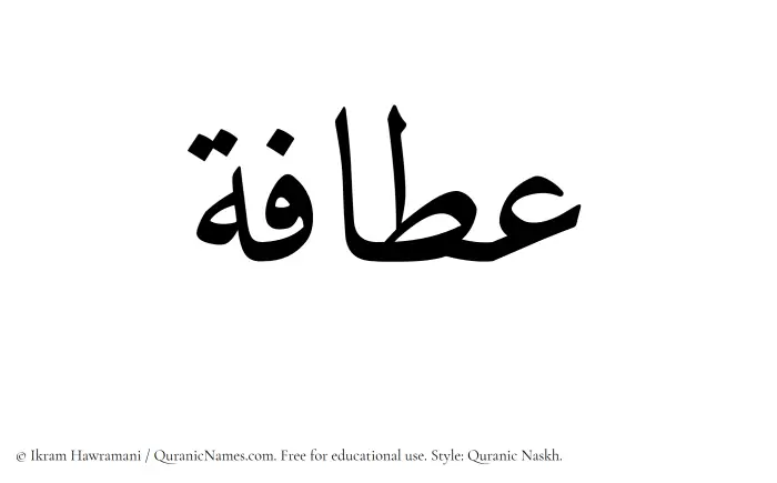 The Muslim name Atafah written in Quranic naskh script