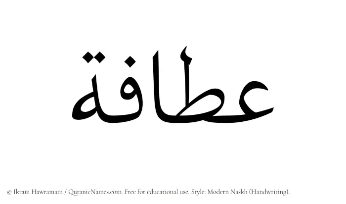 The Muslim name Atafah written in naskh script