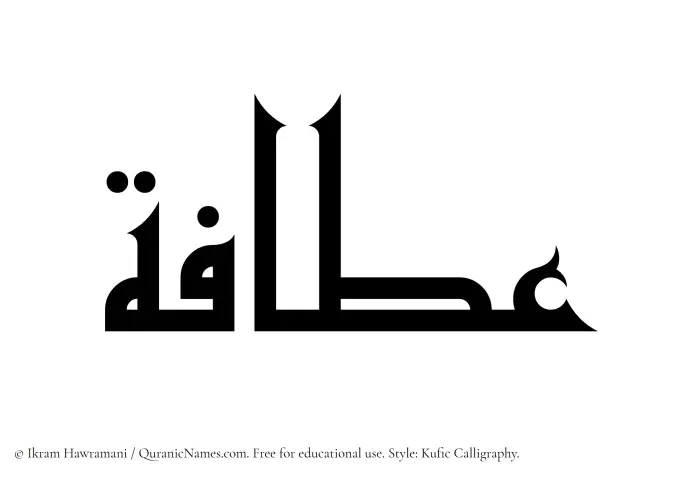 The Muslim name Atafah written in Kufi/Kufic calligraphic script