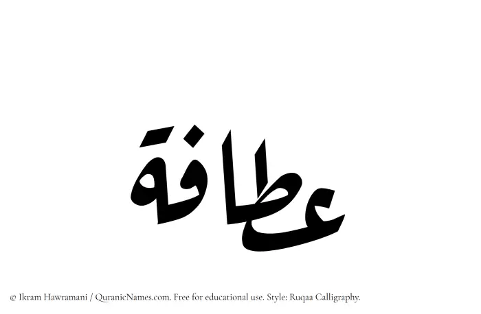 The Muslim name Atafah written in Ruqaa calligraphic script