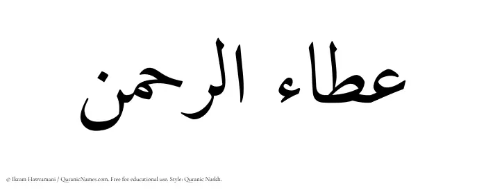 The Muslim name Ataur Rahman written in Quranic naskh script