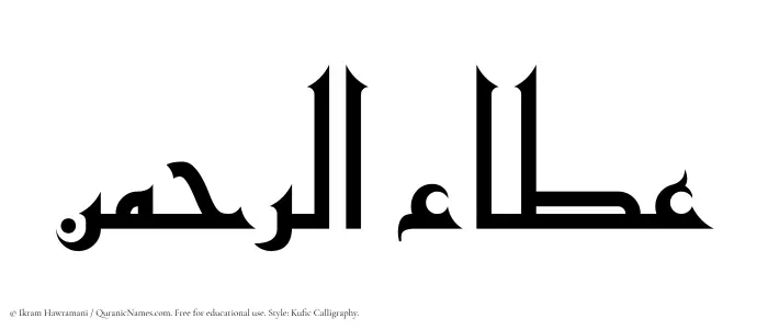 The Muslim name Ataur Rahman written in Kufi/Kufic calligraphic script