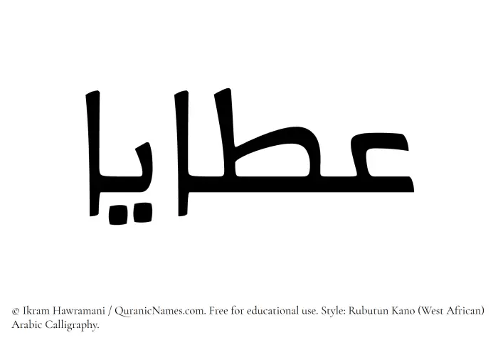 The Muslim name Ataya written in Rubutun Kano calligraphic script