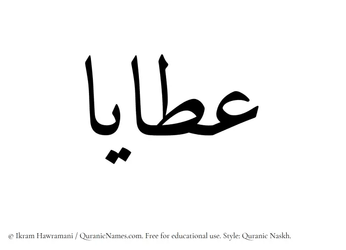 The Muslim name Ataya written in Quranic naskh script