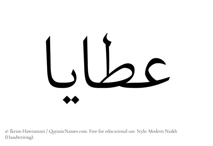 The Muslim name Ataya written in naskh script