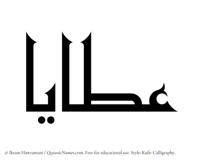The Muslim name Ataya written in Kufi/Kufic calligraphic script