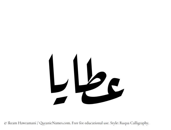 The Muslim name Ataya written in Ruqaa calligraphic script