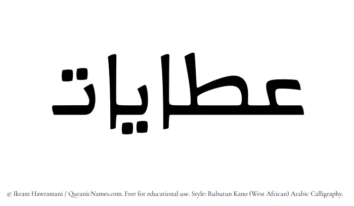 The Muslim name Atayat written in Rubutun Kano calligraphic script