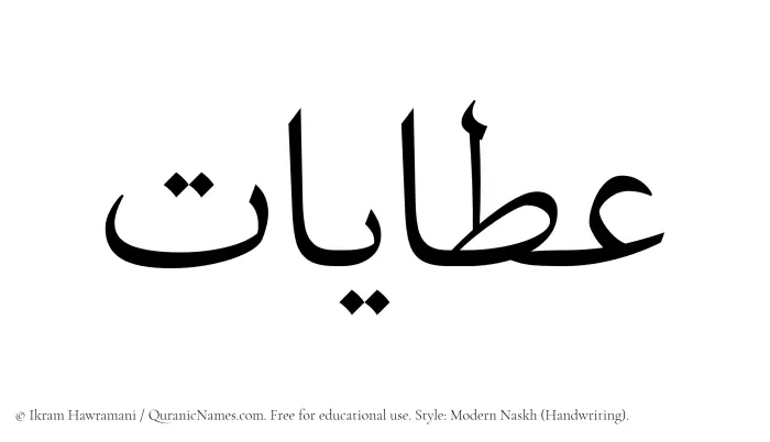 The Muslim name Atayat written in naskh script