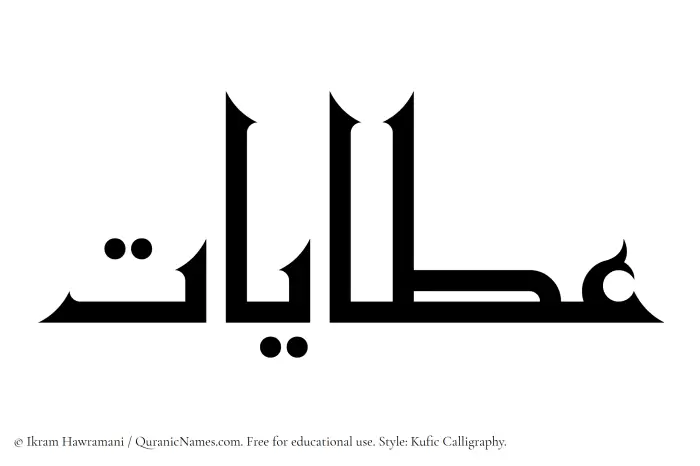 The Muslim name Atayat written in Kufi/Kufic calligraphic script