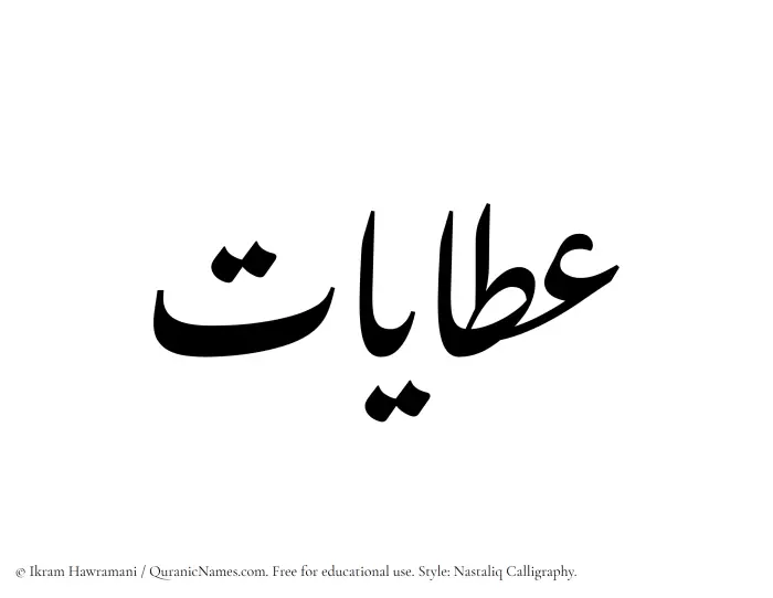 The Muslim name word Atayat written in Nastaliq calligraphic script