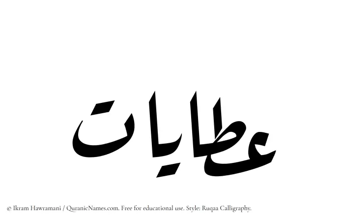 The Muslim name Atayat written in Ruqaa calligraphic script