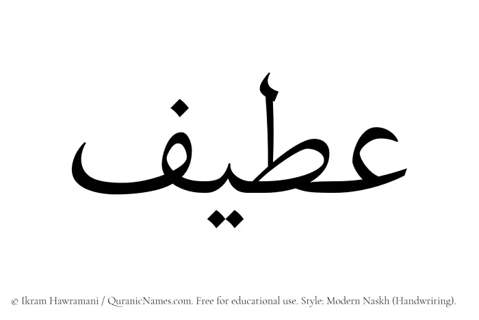 The Muslim name Ateef written in naskh script