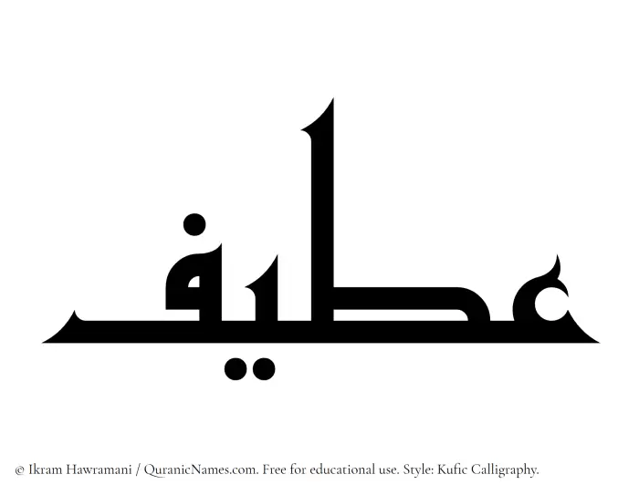 The Muslim name Ateef written in Kufi/Kufic calligraphic script