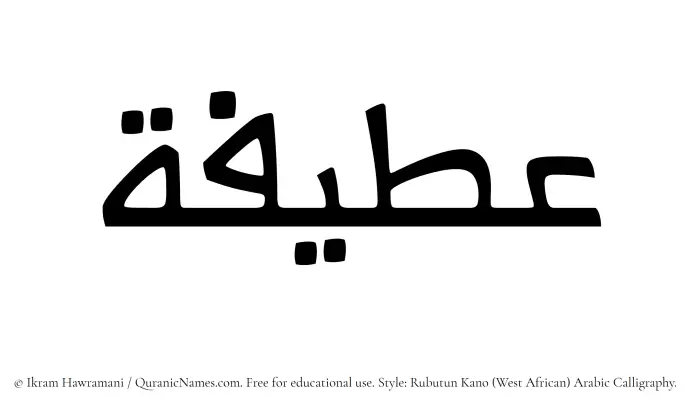 The Muslim name Ateefah written in Rubutun Kano calligraphic script