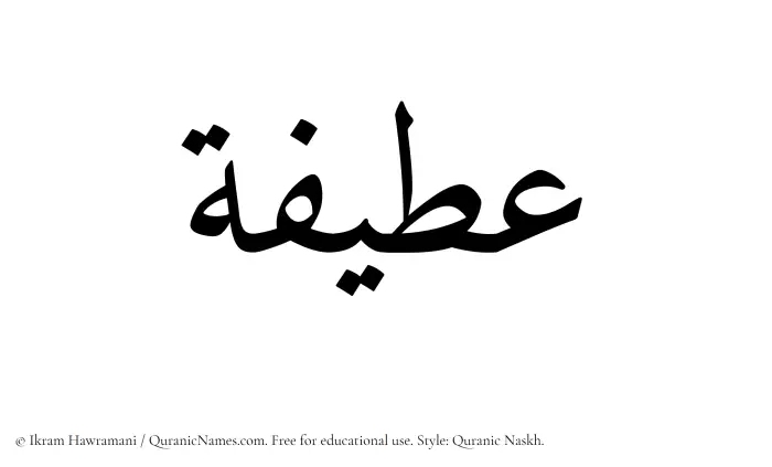 The Muslim name Ateefah written in Quranic naskh script