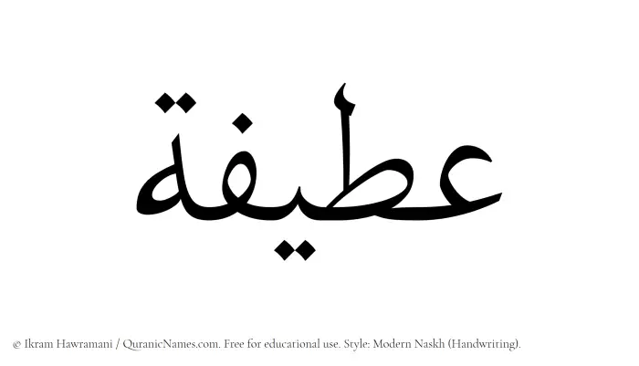 The Muslim name Ateefah written in naskh script