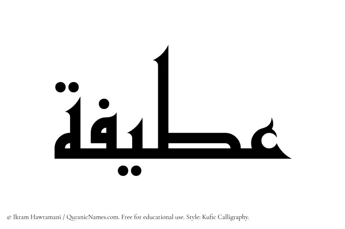 The Muslim name Ateefah written in Kufi/Kufic calligraphic script