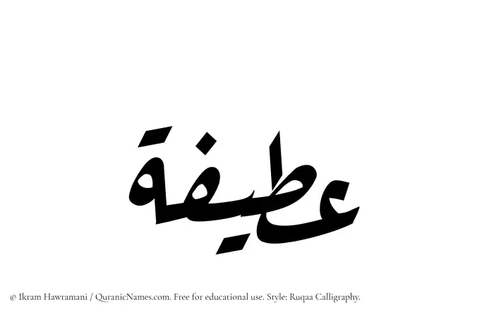The Muslim name Ateefah written in Ruqaa calligraphic script