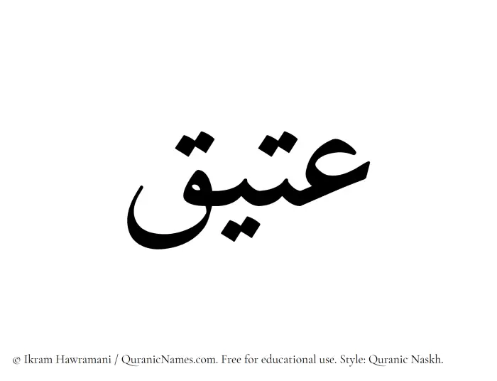 The Muslim name Ateeq written in Quranic naskh script