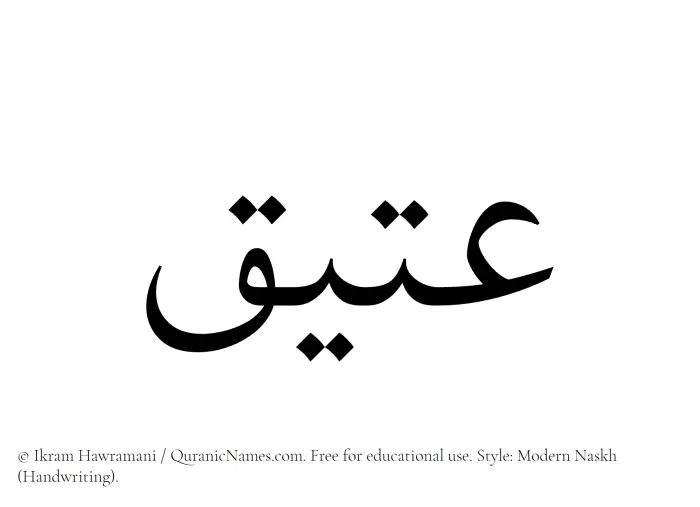 The Muslim name Ateeq written in naskh script