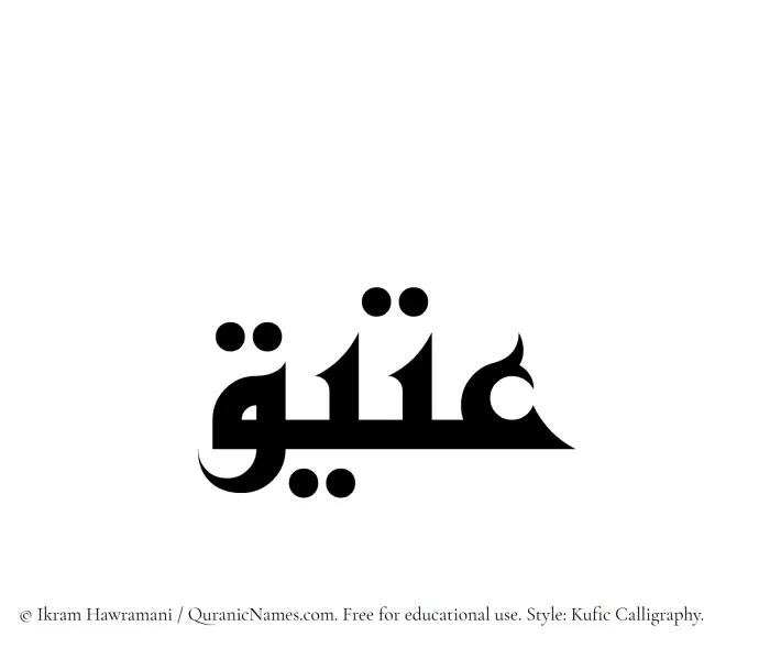 The Muslim name Ateeq written in Kufi/Kufic calligraphic script