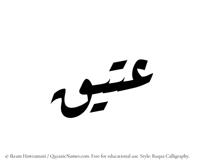 The Muslim name Ateeq written in Ruqaa calligraphic script