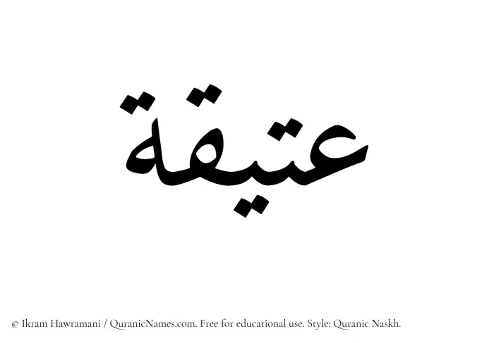 The Muslim name Ateeqa written in Quranic naskh script