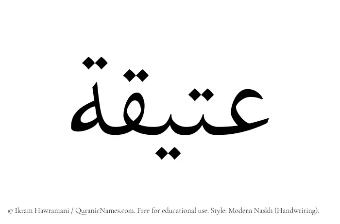 The Muslim name Ateeqa written in naskh script