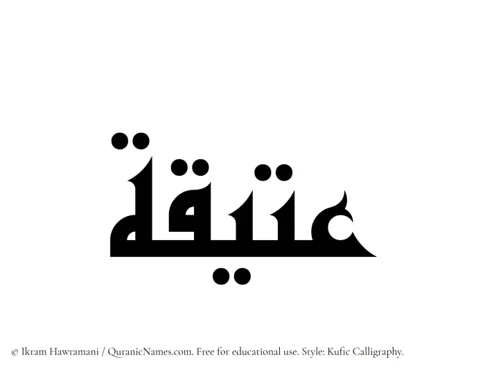 The Muslim name Ateeqa written in Kufi/Kufic calligraphic script