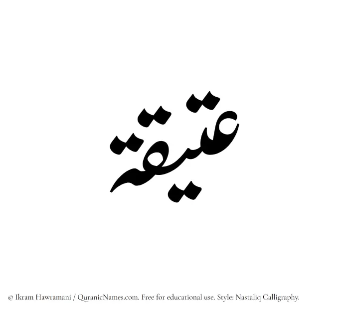 The Muslim name word Ateeqa written in Nastaliq calligraphic script