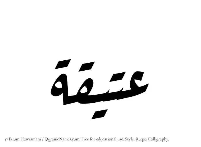 The Muslim name Ateeqa written in Ruqaa calligraphic script