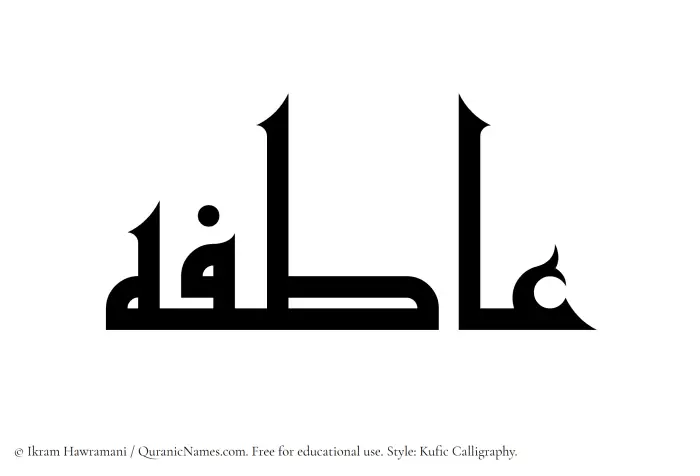 The Muslim name Atefeh written in Kufi/Kufic calligraphic script