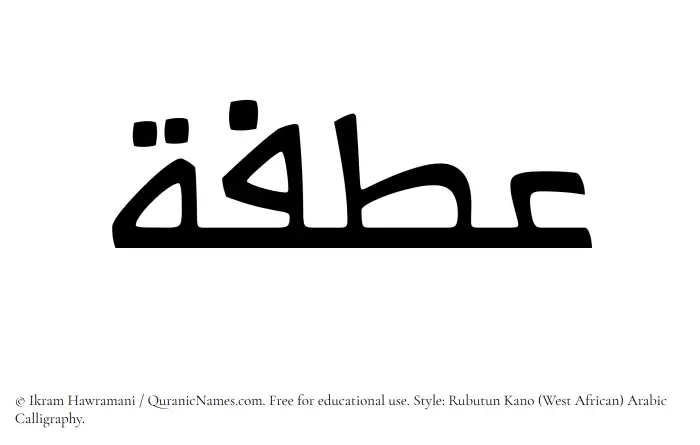 The Muslim name Atfah written in Rubutun Kano calligraphic script