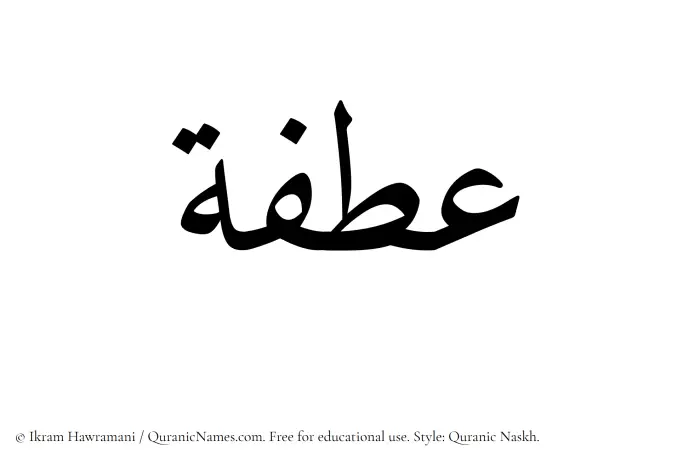 The Muslim name Atfah written in Quranic naskh script