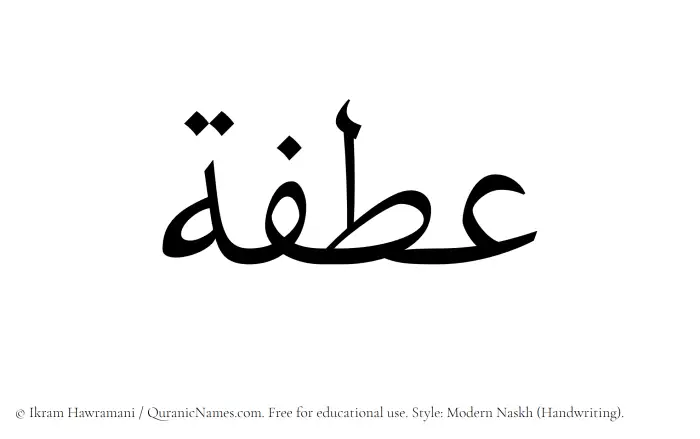 The Muslim name Atfah written in naskh script