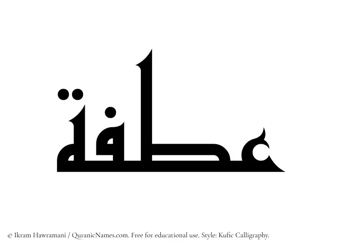 The Muslim name Atfah written in Kufi/Kufic calligraphic script
