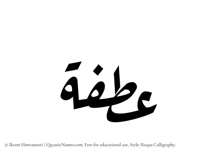 The Muslim name Atfah written in Ruqaa calligraphic script