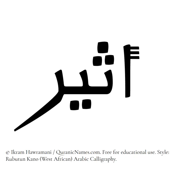 The Muslim name Atheer written in Rubutun Kano calligraphic script