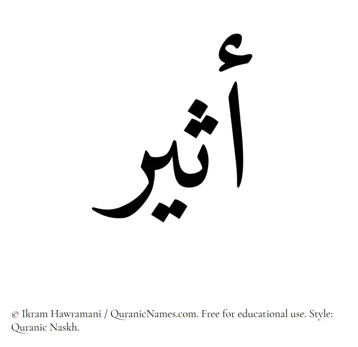 The Muslim name Atheer written in Quranic naskh script