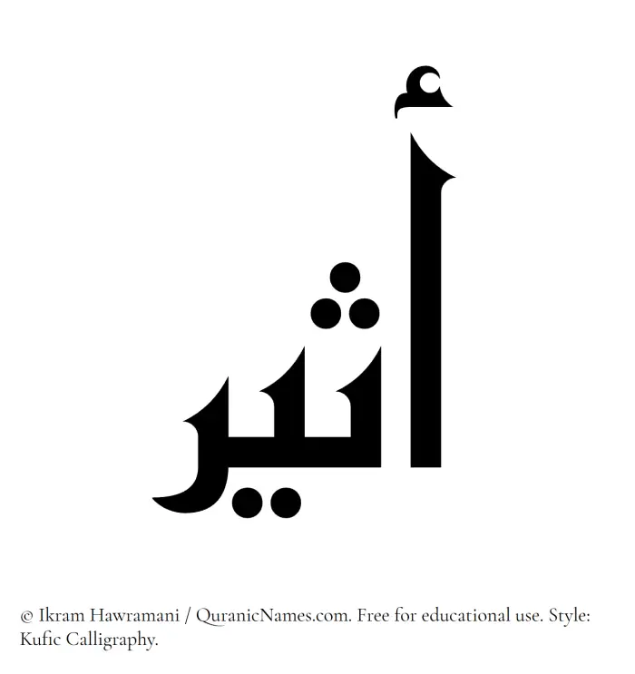 The Muslim name Atheer written in Kufi/Kufic calligraphic script