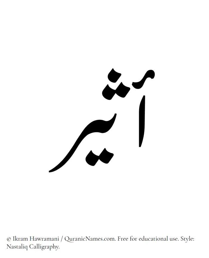 The Muslim name word Atheer written in Nastaliq calligraphic script