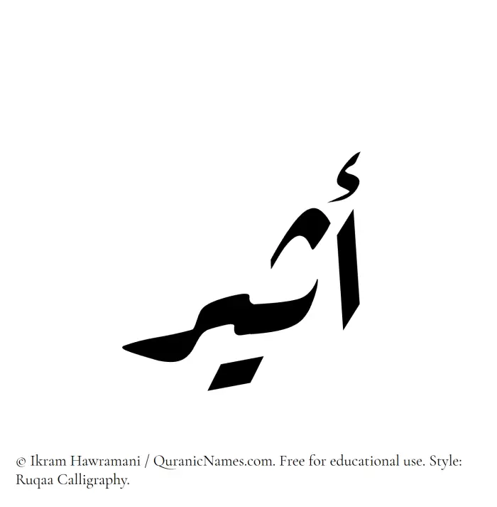 The Muslim name Atheer written in Ruqaa calligraphic script