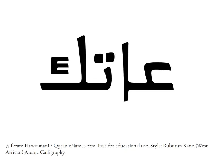 The Muslim name Atik written in Rubutun Kano calligraphic script
