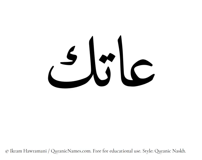 The Muslim name Atik written in Quranic naskh script